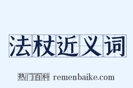 法杖近义词是什么意思的图片